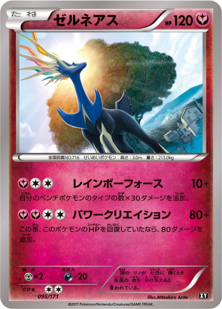 Xerneas (095/171) (SM: The Best of XY) Pokemon Japan