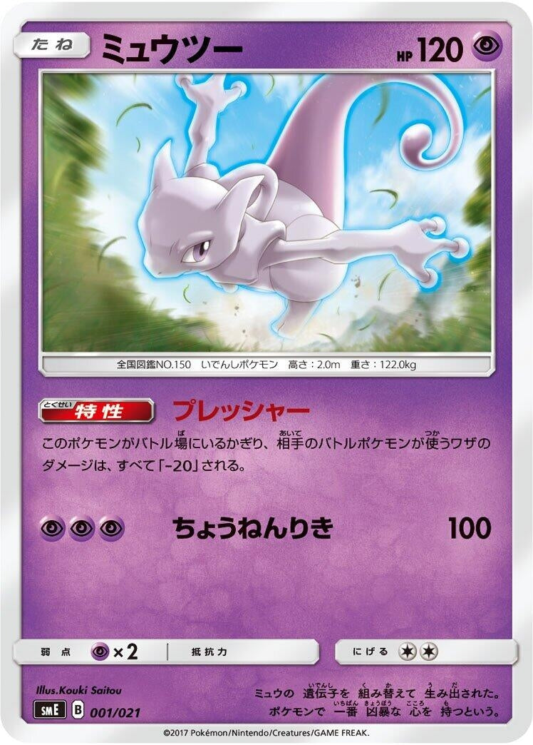 Image for Mewtwo (001/021) (smE: Solgaleo-GX & Lunala-GX Legendary Starter Set) (smE) - Pokemon Japan