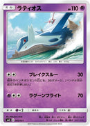 Image for Latios (002/021) (smE: Solgaleo-GX & Lunala-GX Legendary Starter Set) (smE) - Pokemon Japan