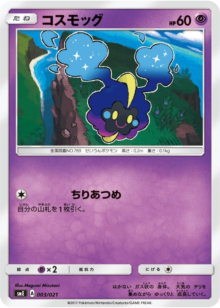 Image for Cosmog (003/021) (smE: Solgaleo-GX & Lunala-GX Legendary Starter Set) (smE) - Pokemon Japan