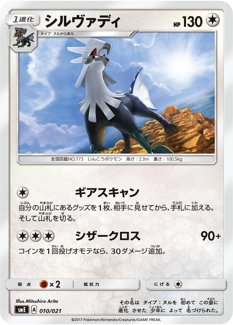 Image for Silvally (010/021) (smE: Solgaleo-GX & Lunala-GX Legendary Starter Set) (smE) - Pokemon Japan