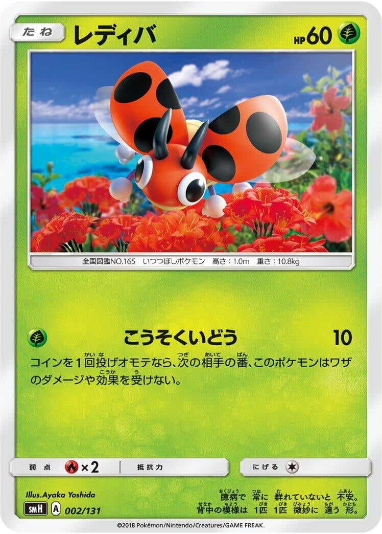 Image for Ledyba (002/131) (smH: GX Starter Decks) (smH) - Pokemon Japan