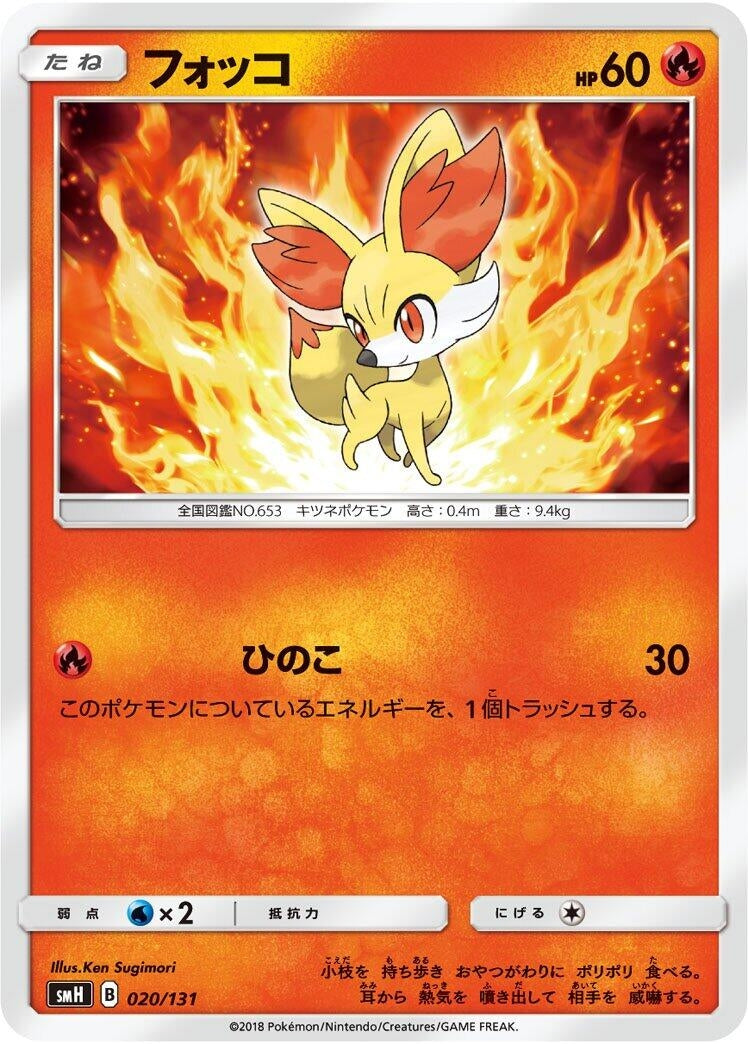Image for Fennekin (020/131) (smH: GX Starter Decks) (smH) - Pokemon Japan