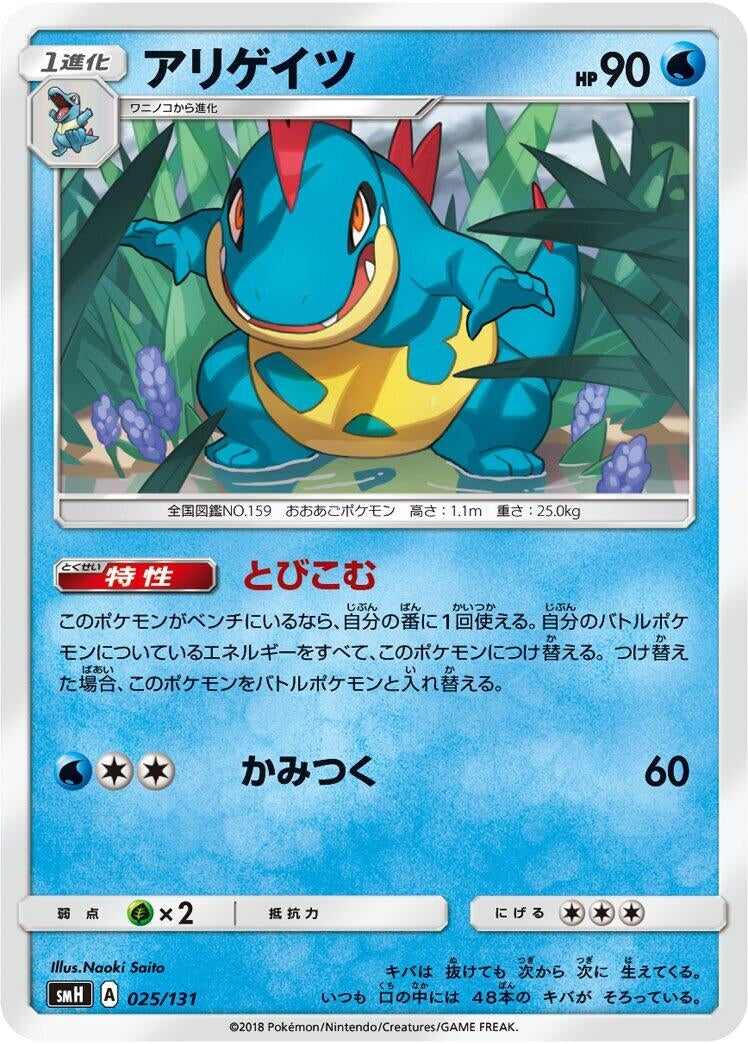 Image for Croconaw (025/131) (smH: GX Starter Decks) (smH) - Pokemon Japan