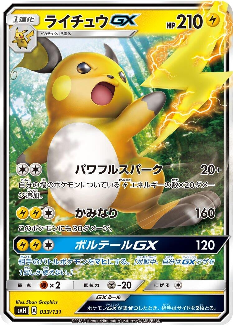 Image for Raichu GX (033/131) (smH: GX Starter Decks) (smH) - Pokemon Japan