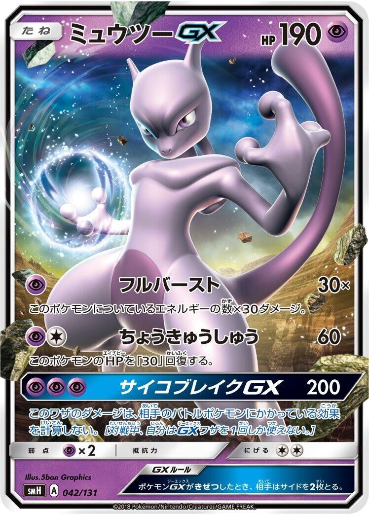 Image for Mewtwo GX (042/131) (smH: GX Starter Decks) (smH) - Pokemon Japan