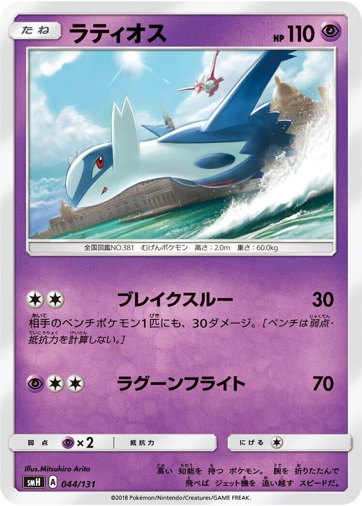 Image for Latios (044/131) (smH: GX Starter Decks) (smH) - Pokemon Japan
