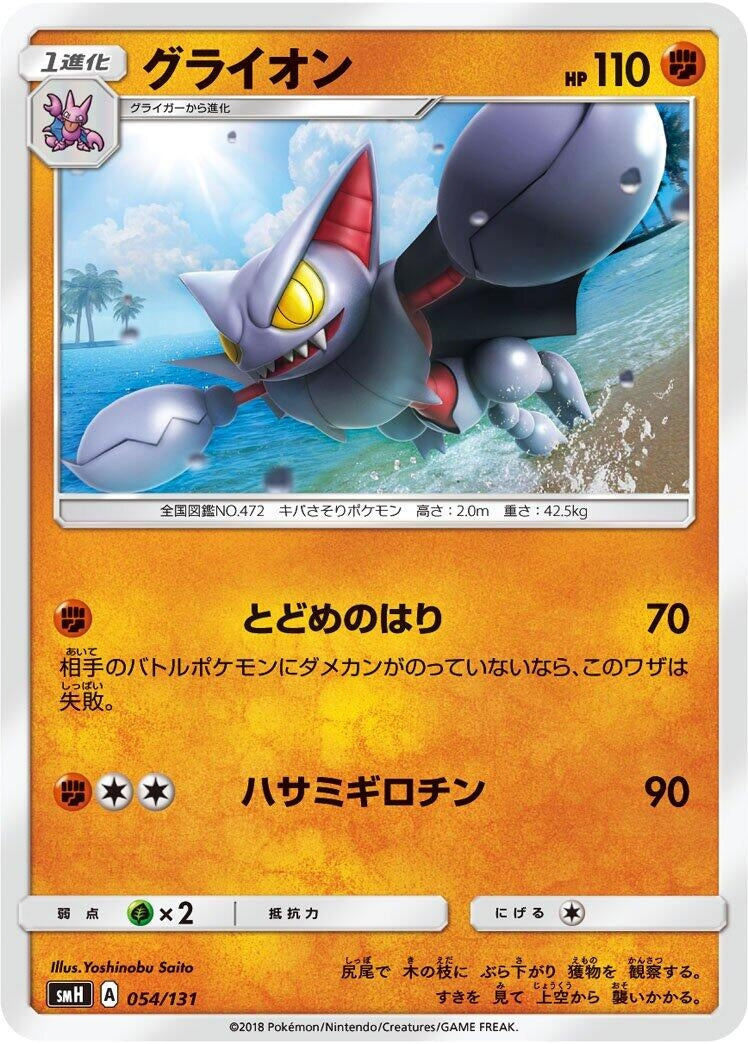 Image for Gliscor (054/131) (smH: GX Starter Decks) (smH) - Pokemon Japan