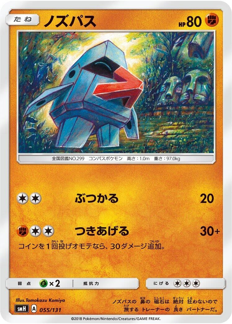 Image for Nosepass (055/131) (smH: GX Starter Decks) (smH) - Pokemon Japan