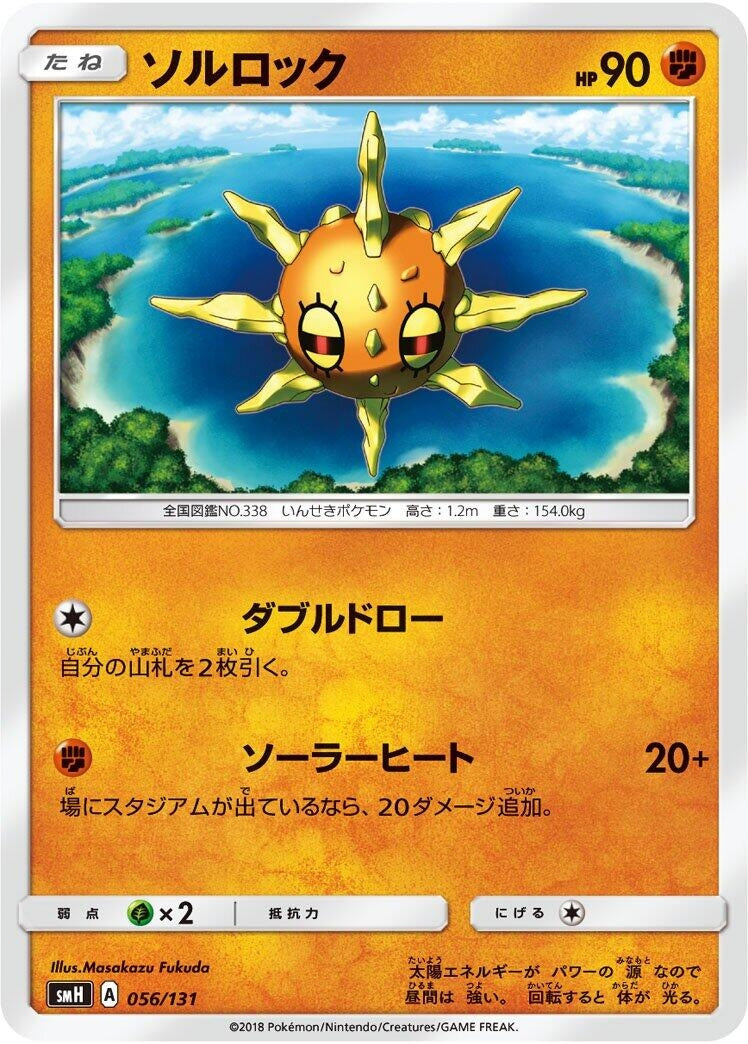 Image for Solrock (056/131) (smH: GX Starter Decks) (smH) - Pokemon Japan