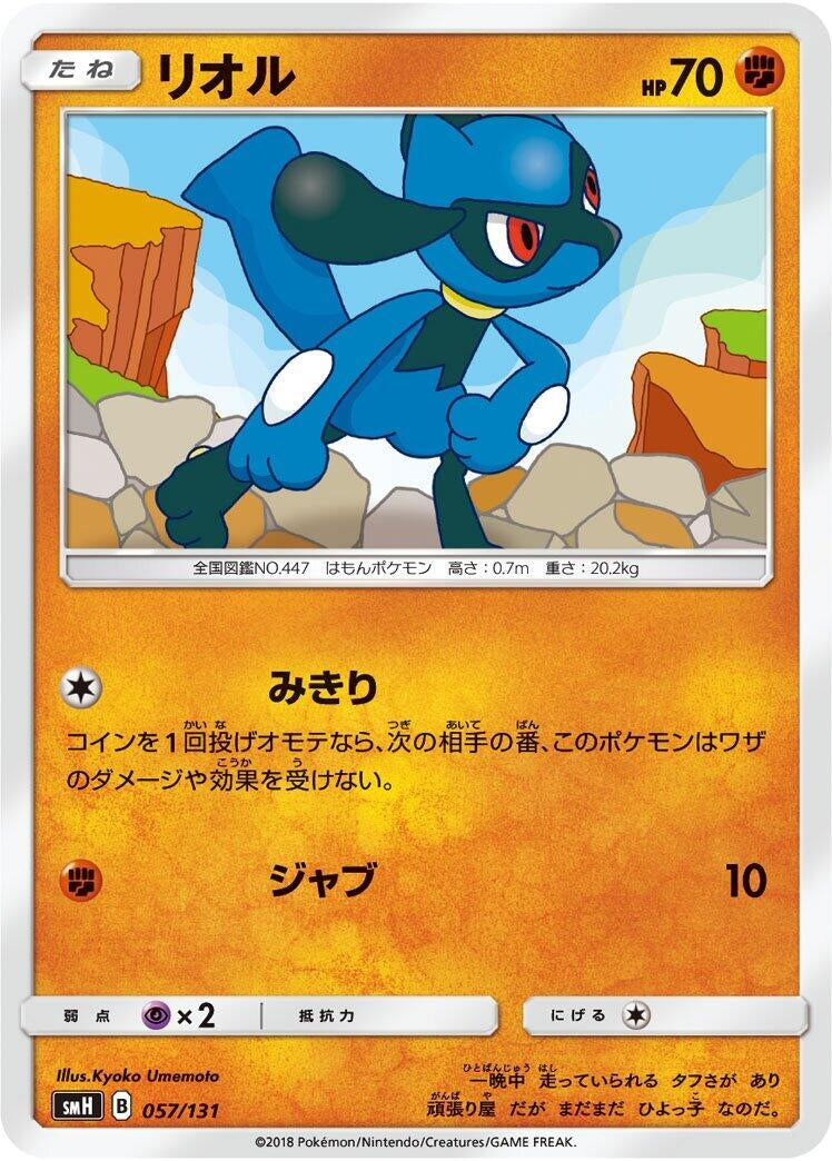 Image for Riolu (057/131) (smH: GX Starter Decks) (smH) - Pokemon Japan