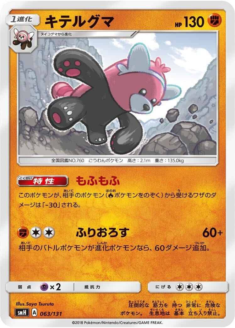 Image for Bewear (063/131) (smH: GX Starter Decks) (smH) - Pokemon Japan