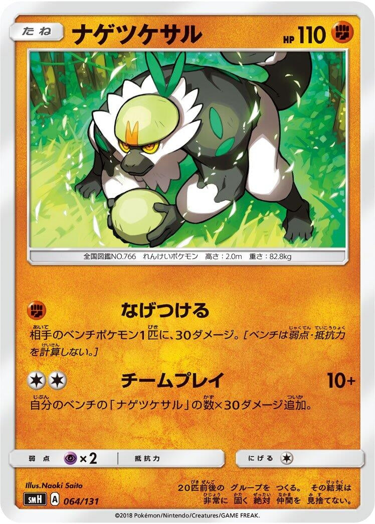Image for Passimian (064/131) (smH: GX Starter Decks) (smH) - Pokemon Japan