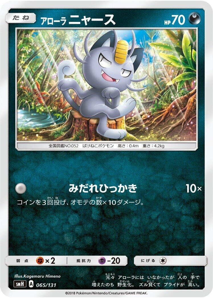 Image for Alolan Meowth (065/131) (smH: GX Starter Decks) (smH) - Pokemon Japan