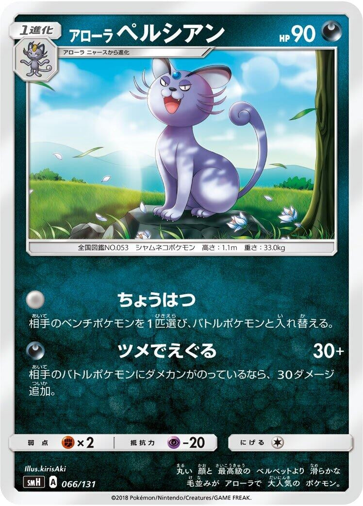 Image for Alolan Persian (066/131) (smH: GX Starter Decks) (smH) - Pokemon Japan