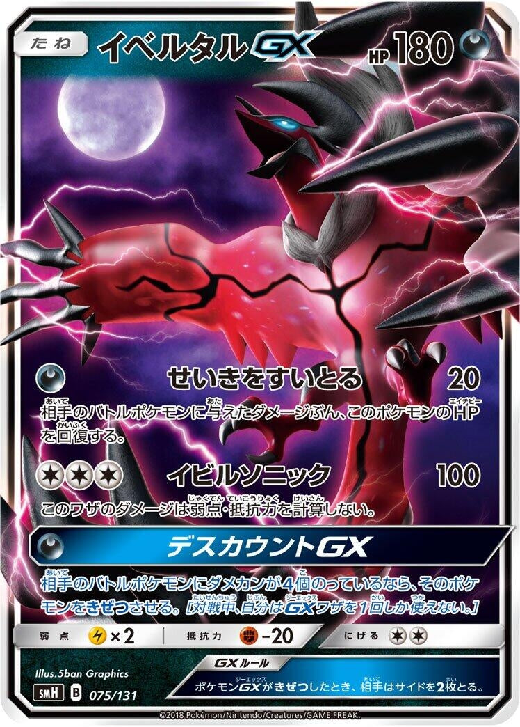 Image for Yveltal GX (075/131) (smH: GX Starter Decks) (smH) - Pokemon Japan