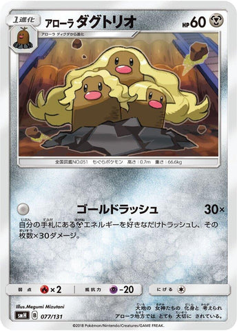 Image for Alolan Dugtrio (077/131) (smH: GX Starter Decks) (smH) - Pokemon Japan