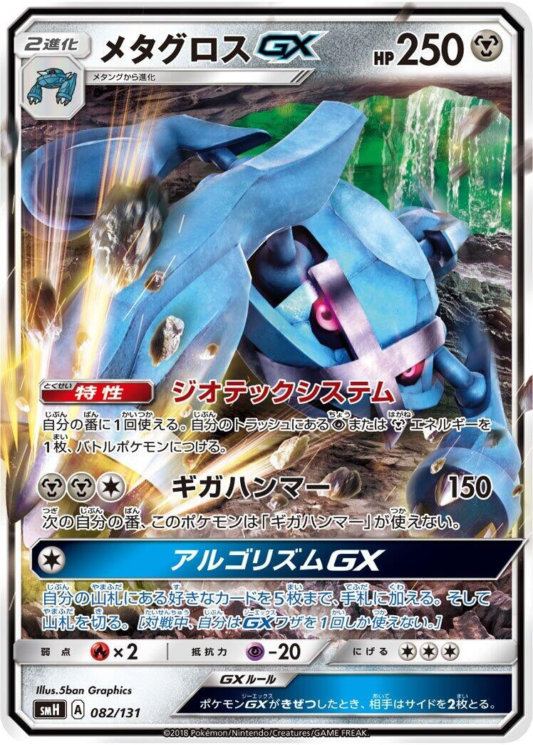 Image for Metagross GX (082/131) (smH: GX Starter Decks) (smH) - Pokemon Japan