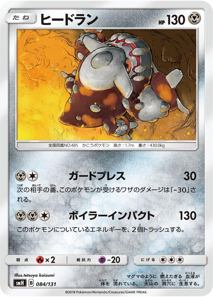 Image for Heatran (084/131) (smH: GX Starter Decks) (smH) - Pokemon Japan