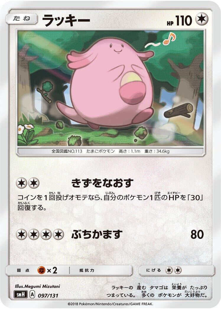 Image for Chansey (097/131) (smH: GX Starter Decks) (smH) - Pokemon Japan