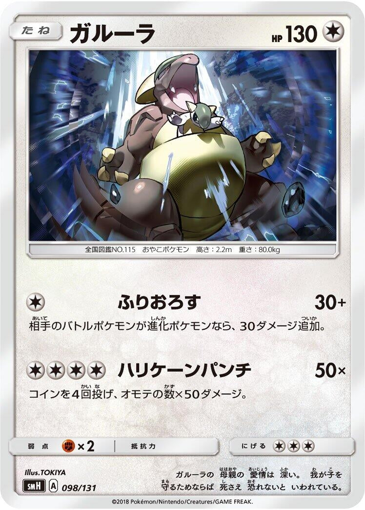 Image for Kangaskhan (098/131) (smH: GX Starter Decks) (smH) - Pokemon Japan