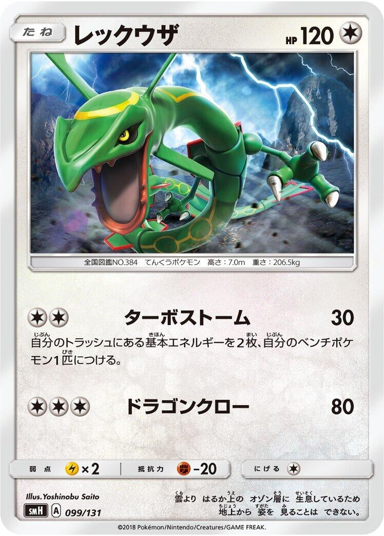 Image for Rayquaza (099/131) (smH: GX Starter Decks) (smH) - Pokemon Japan