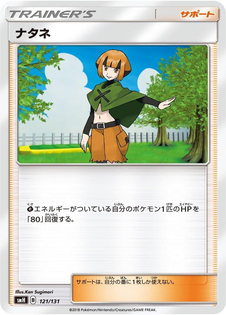 Image for Gardenia (121/131) (smH: GX Starter Decks) (smH) - Pokemon Japan