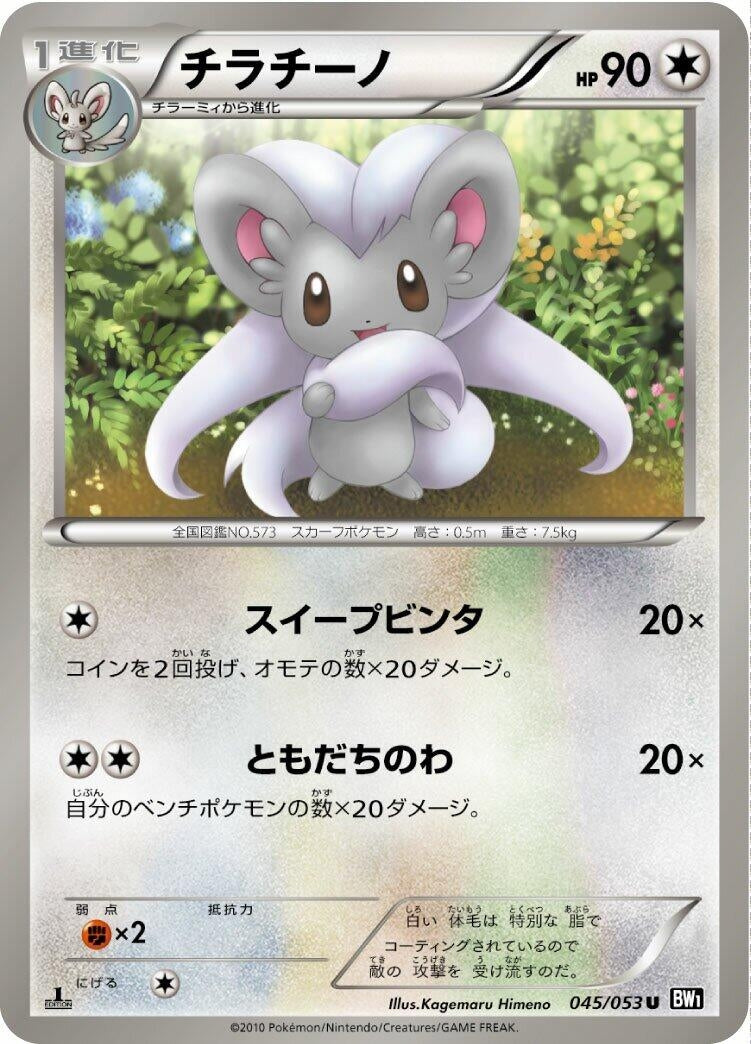 Image for Cinccino (045/053) (BW1: Black Collection) (BW1) - Pokemon Japan
