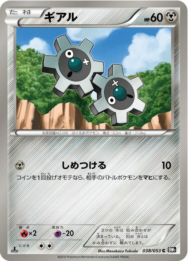 Image for Klink (038/053) (BW1: Black Collection) (BW1) - Pokemon Japan