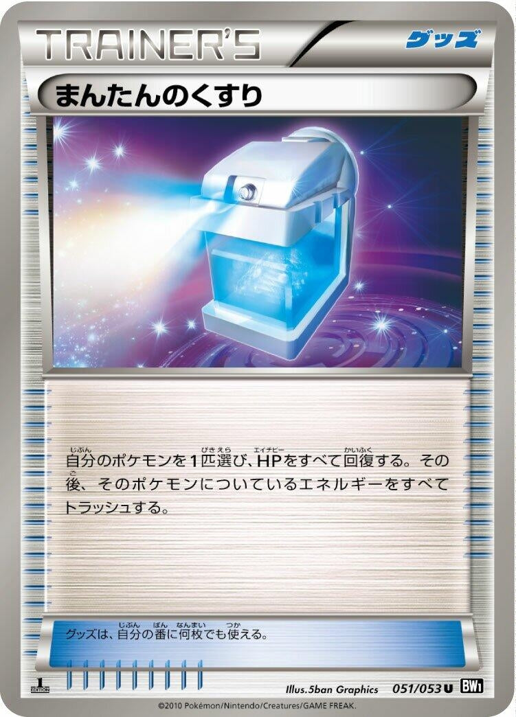 Image for Max Potion (051/053) (BW1: Black Collection) (BW1) - Pokemon Japan