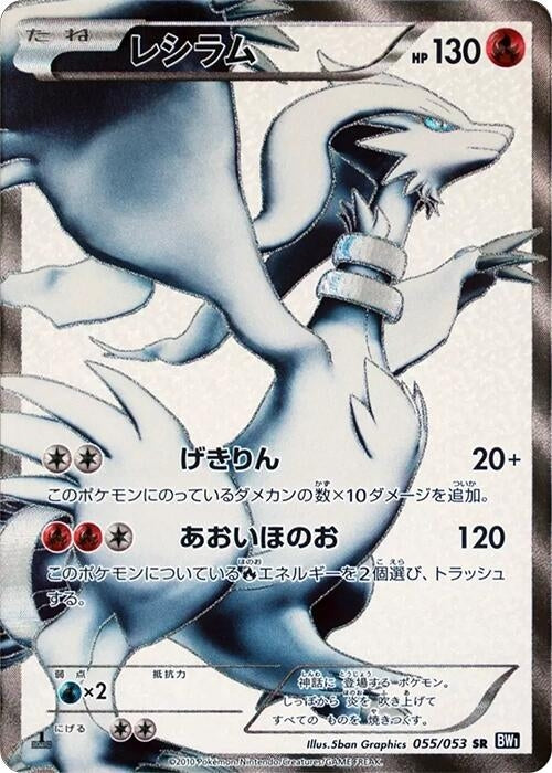 Image for Reshiram (055/053) (BW1: Black Collection) (BW1) - Pokemon Japan