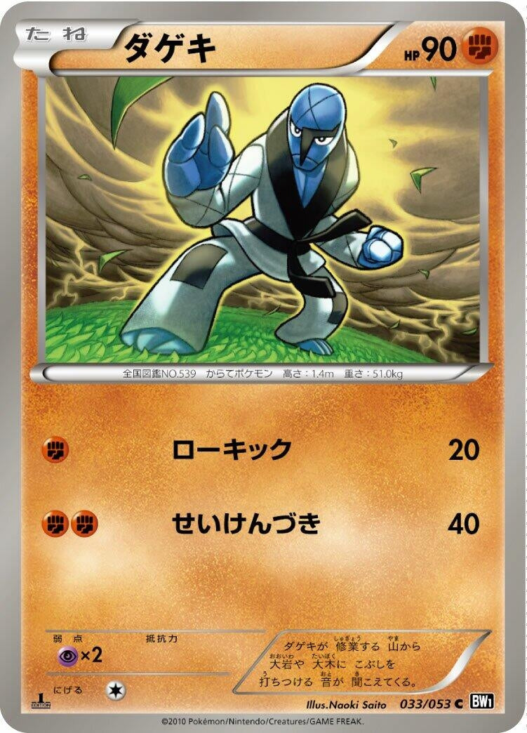 Image for Sawk (033/053) (BW1: Black Collection) (BW1) - Pokemon Japan
