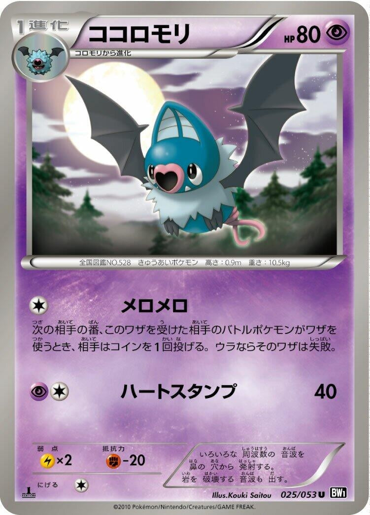 Image for Swoobat (025/053) (BW1: Black Collection) (BW1) - Pokemon Japan