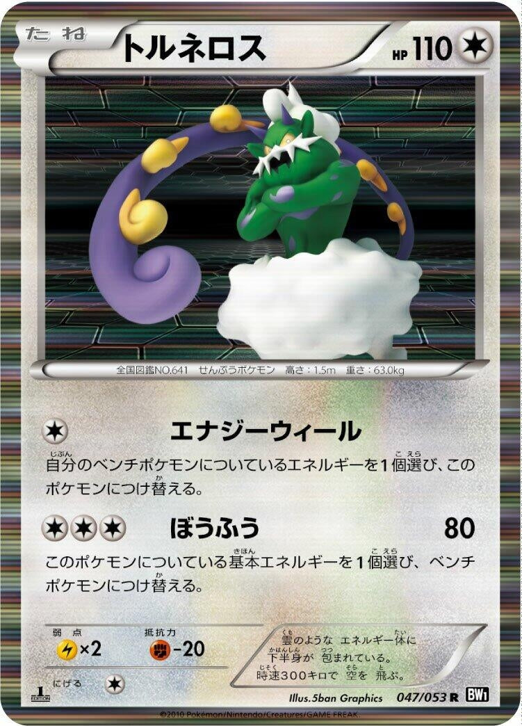 Image for Tornadus (047/053) (BW1: Black Collection) (BW1) - Pokemon Japan