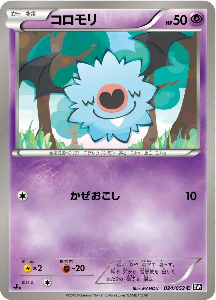 Image for Woobat (024/053) (BW1: Black Collection) (BW1) - Pokemon Japan
