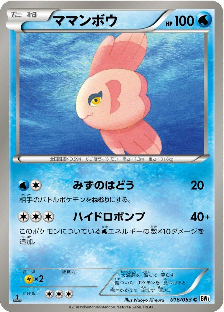 Image for Alomomola (016/053) (BW1: White Collection) (BW1) - Pokemon Japan