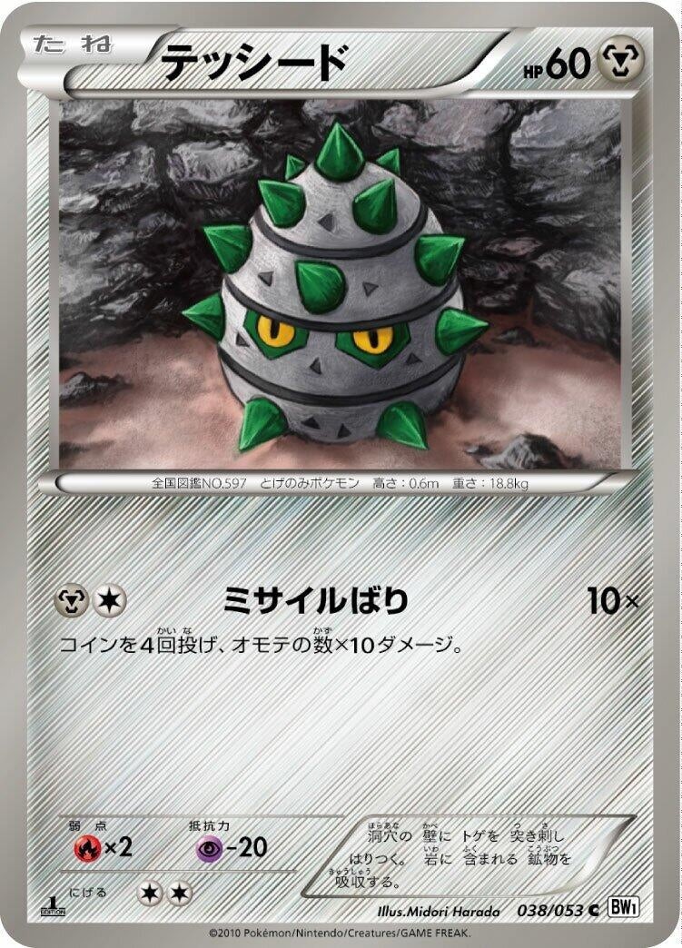 Image for Ferroseed (038/053) (BW1: White Collection) (BW1) - Pokemon Japan