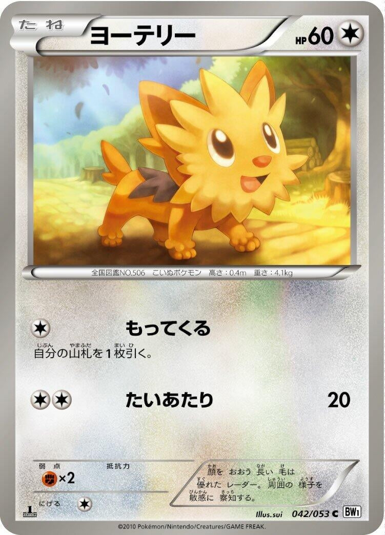 Image for Lillipup (042/053) (BW1: White Collection) (BW1) - Pokemon Japan