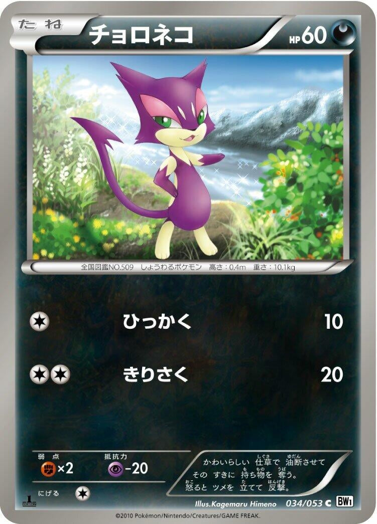 Image for Purrloin (034/053) (BW1: White Collection) (BW1) - Pokemon Japan