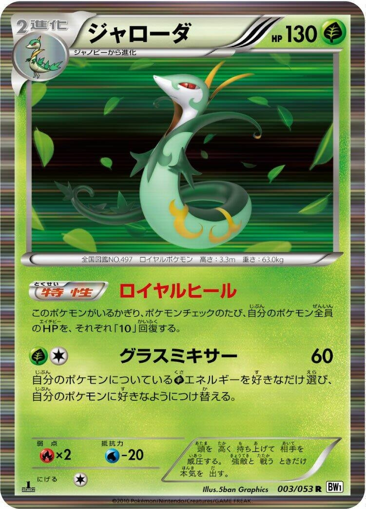 Image for Serperior (003/053) (BW1: White Collection) (BW1) - Pokemon Japan