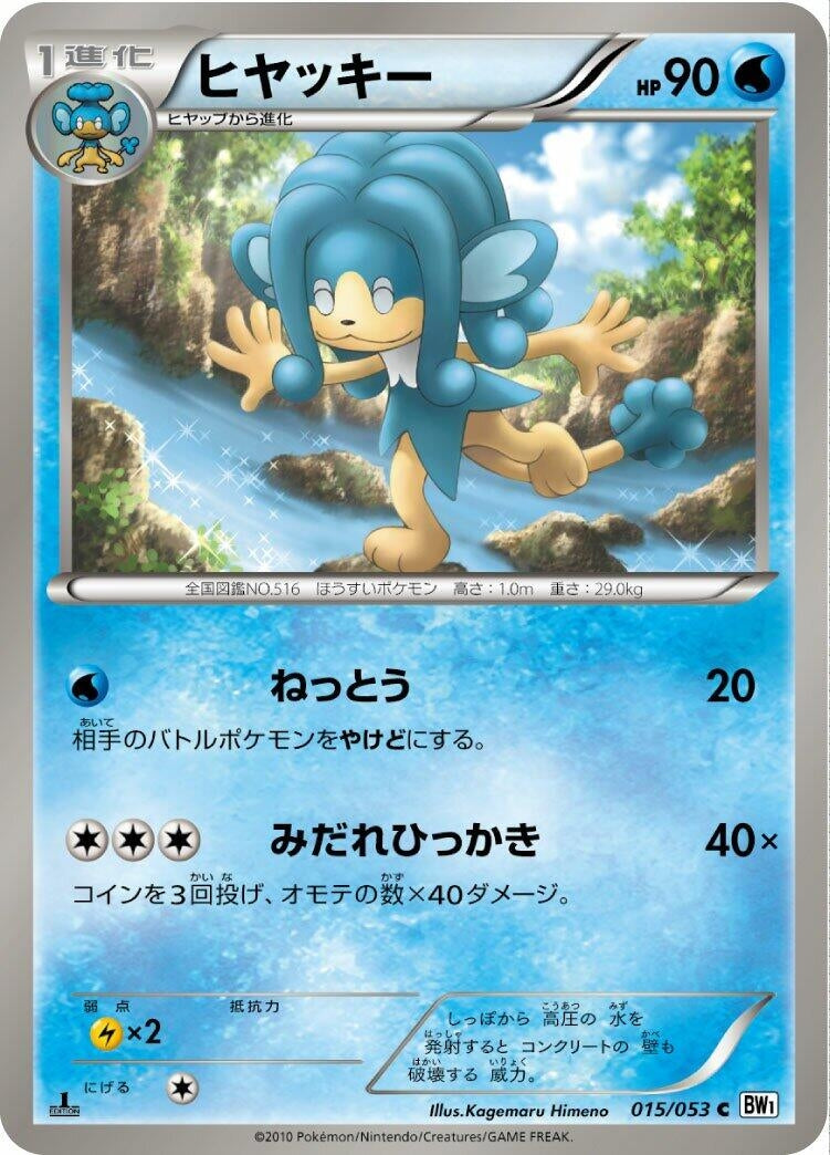 Image for Simipour (015/053) (BW1: White Collection) (BW1) - Pokemon Japan