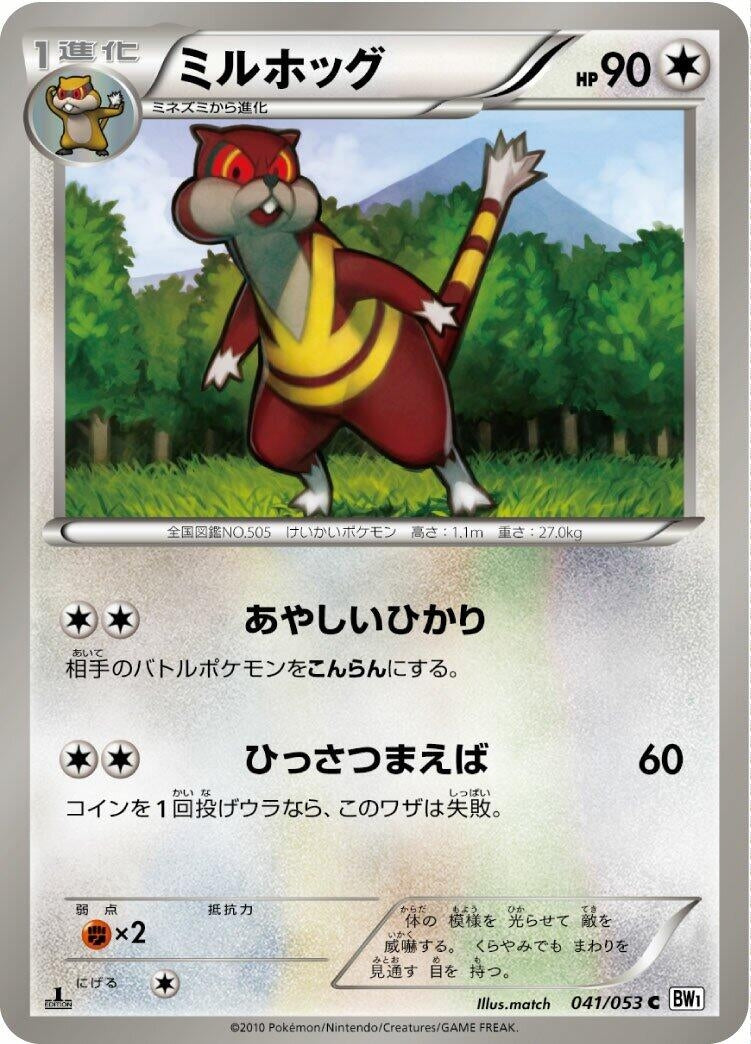 Image for Watchog (041/053) (BW1: White Collection) (BW1) - Pokemon Japan
