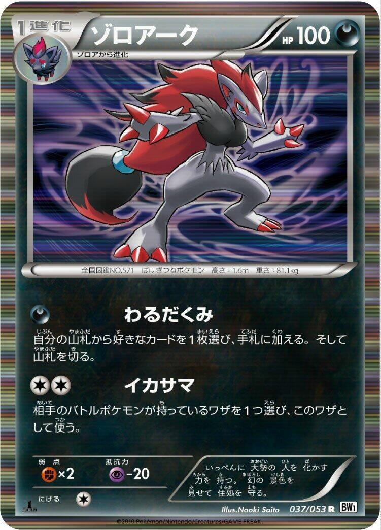 Image for Zoroark (037/053) (BW1: White Collection) (BW1) - Pokemon Japan