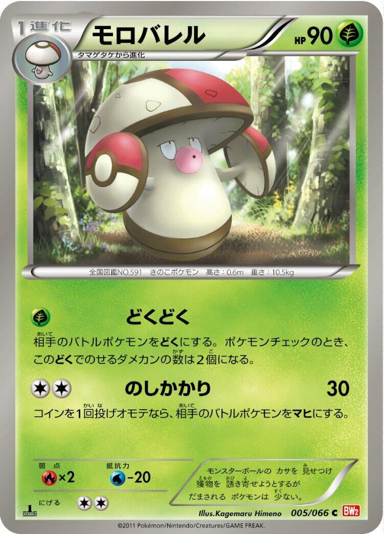 Image for Amoonguss (005/066) (BW2: Red Collection) (BW2) - Pokemon Japan