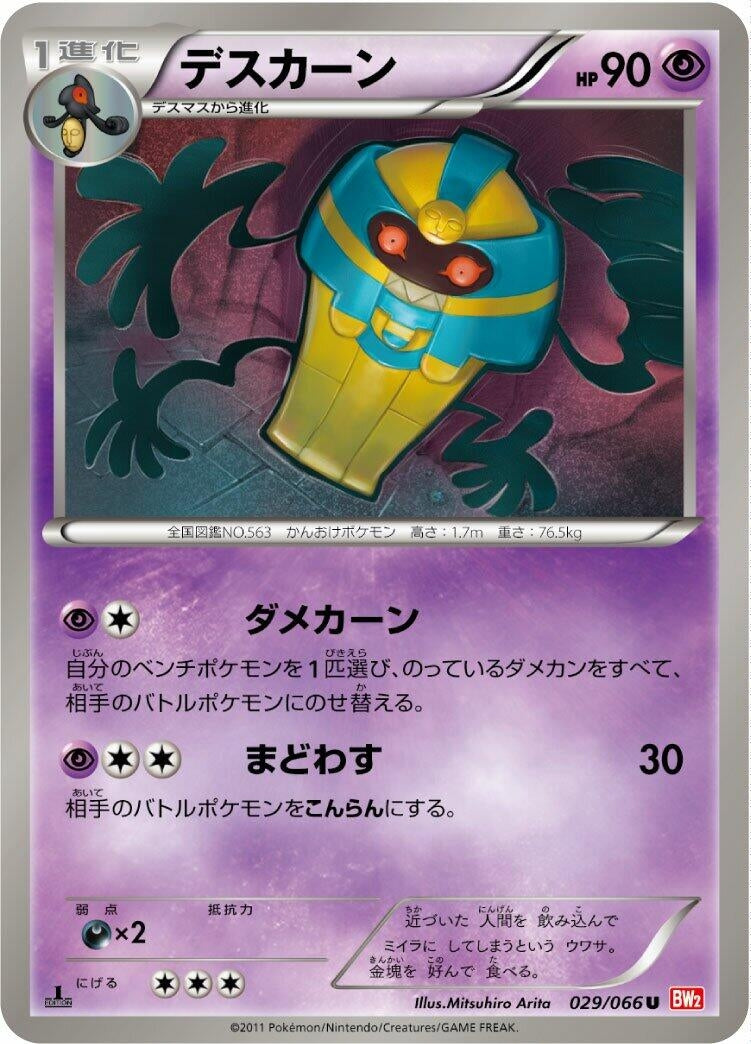 Image for Cofagrigus (029/066) (BW2: Red Collection) (BW2) - Pokemon Japan