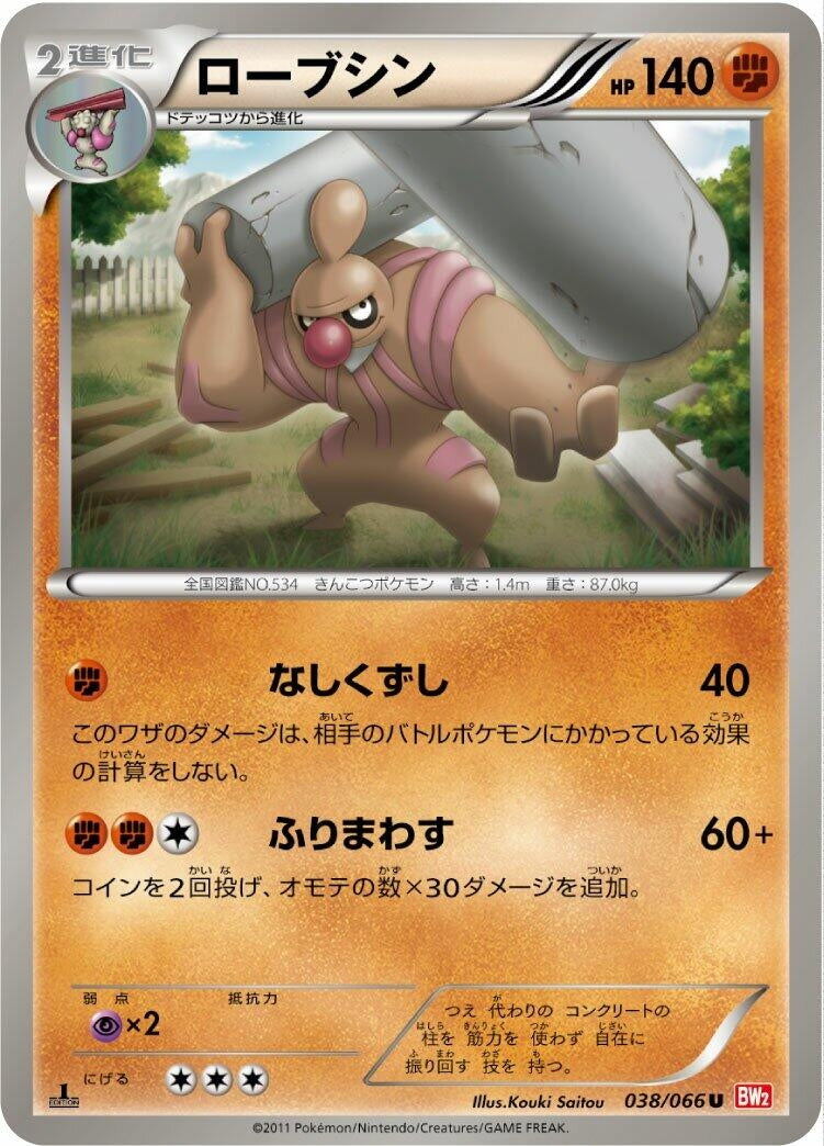 Image for Conkeldurr (038/066) (BW2: Red Collection) (BW2) - Pokemon Japan