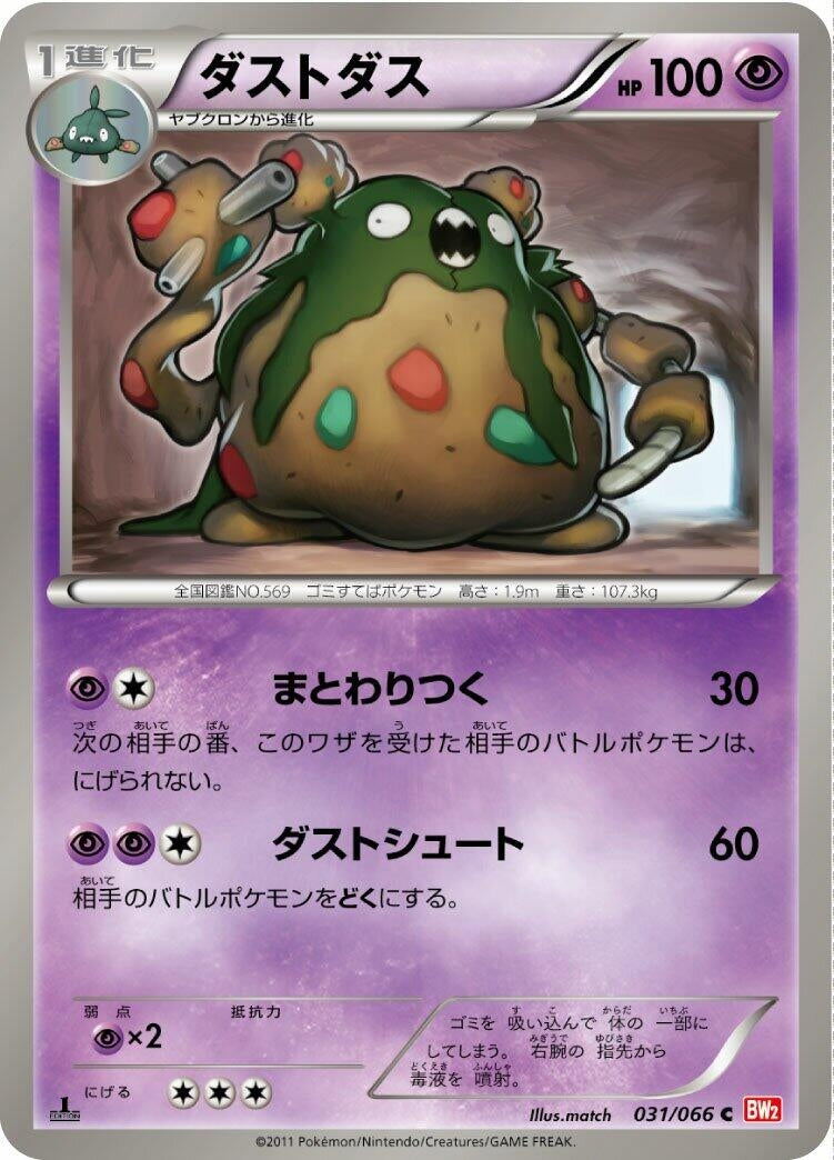 Image for Garbodor (031/066) (BW2: Red Collection) (BW2) - Pokemon Japan