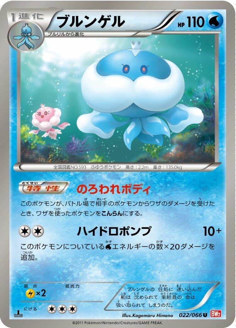 Image for Jellicent (022/066) (BW2: Red Collection) (BW2) - Pokemon Japan