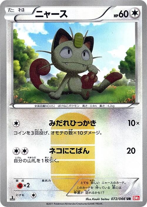 Image for Meowth (072/066) (BW2: Red Collection) (BW2) - Pokemon Japan