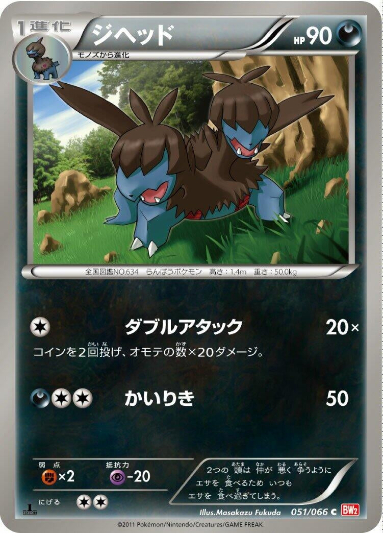 Image for Zweilous (051/066) (BW2: Red Collection) (BW2) - Pokemon Japan